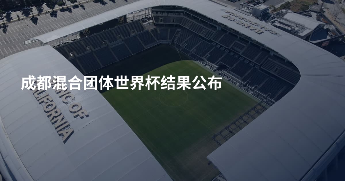 成都混合团体世界杯结果公布