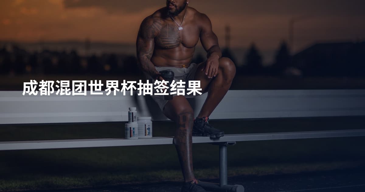 成都混团世界杯抽签结果