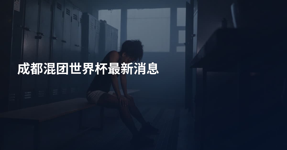 成都混团世界杯最新消息