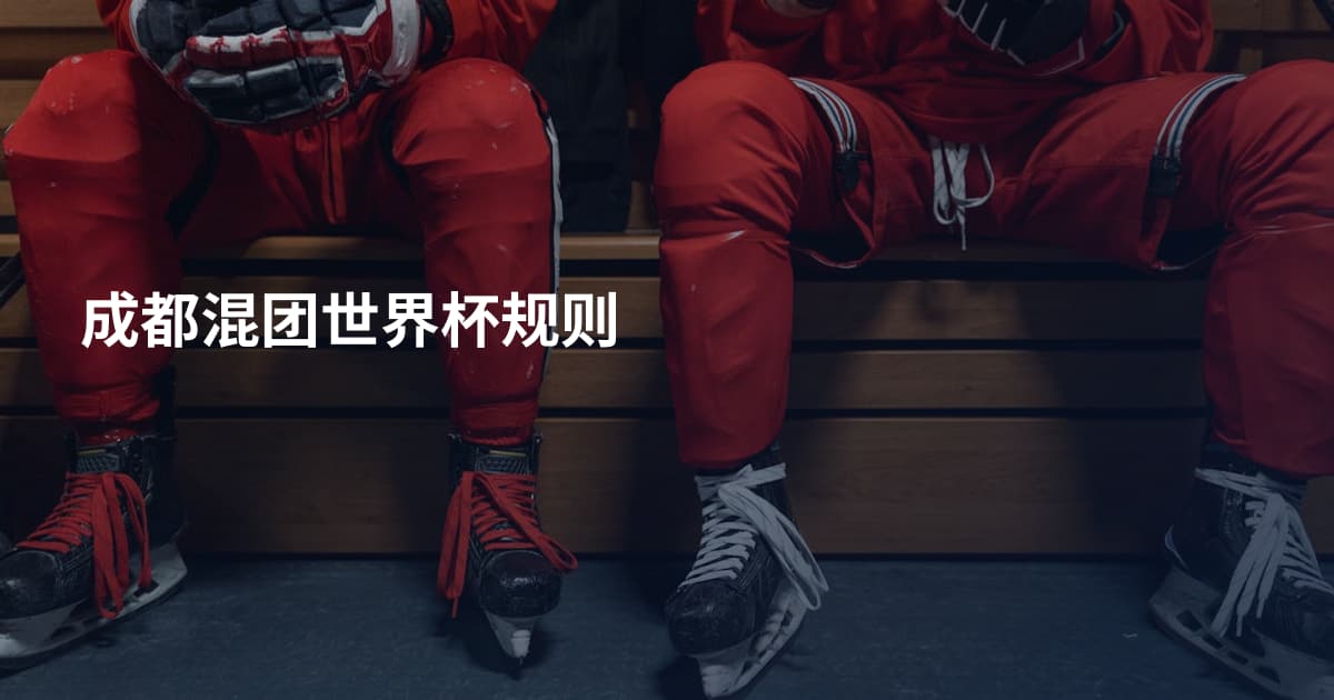 成都混团世界杯规则