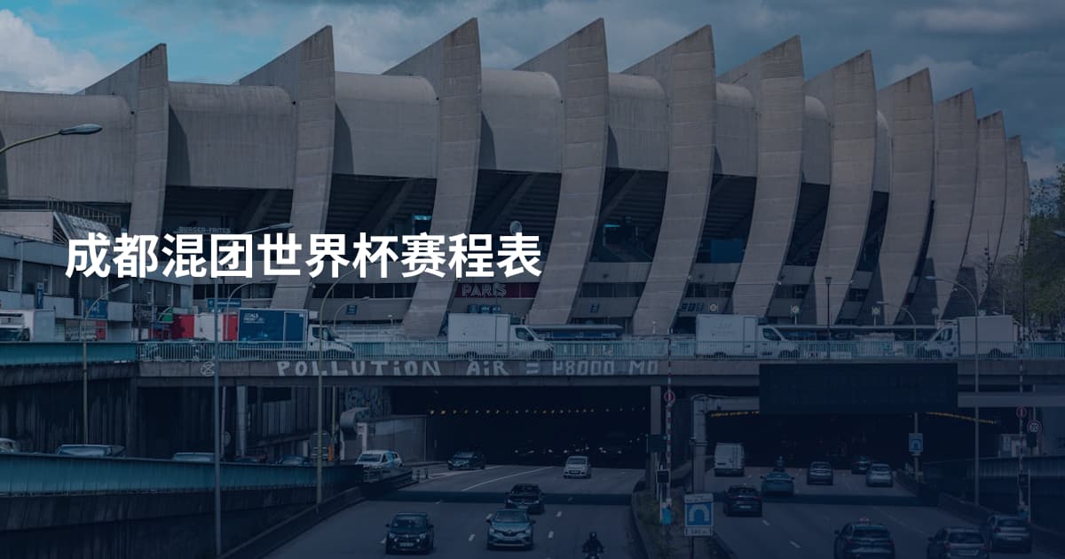成都混团世界杯赛程表
