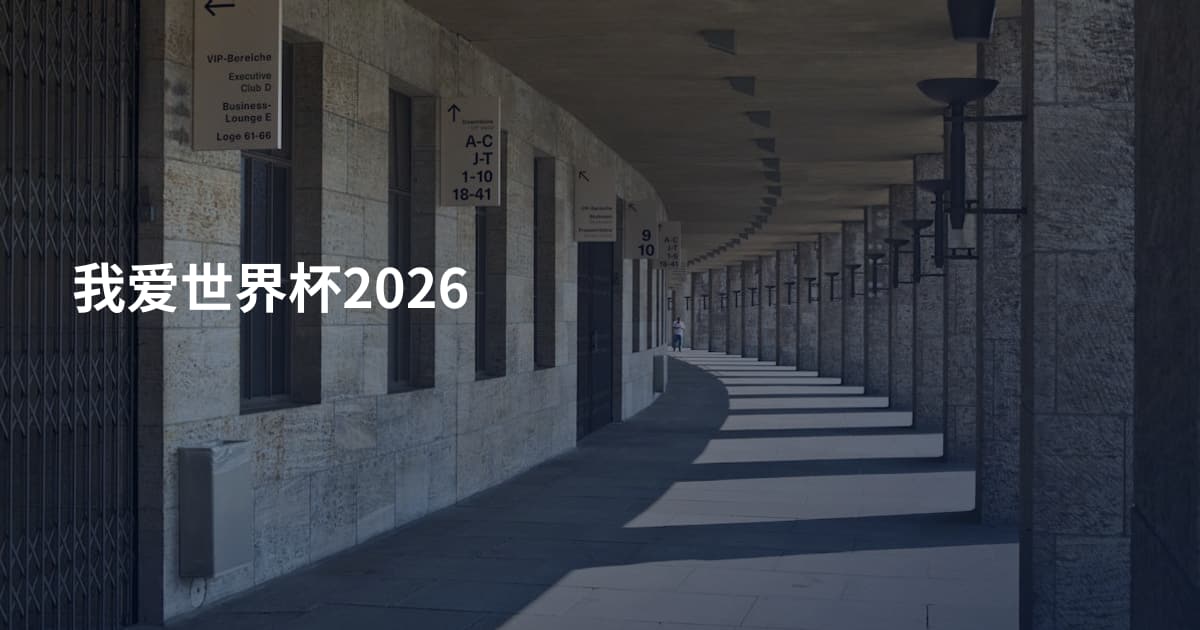 我爱世界杯2026