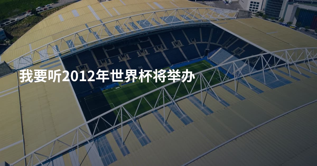 我要听2012年世界杯将举办
