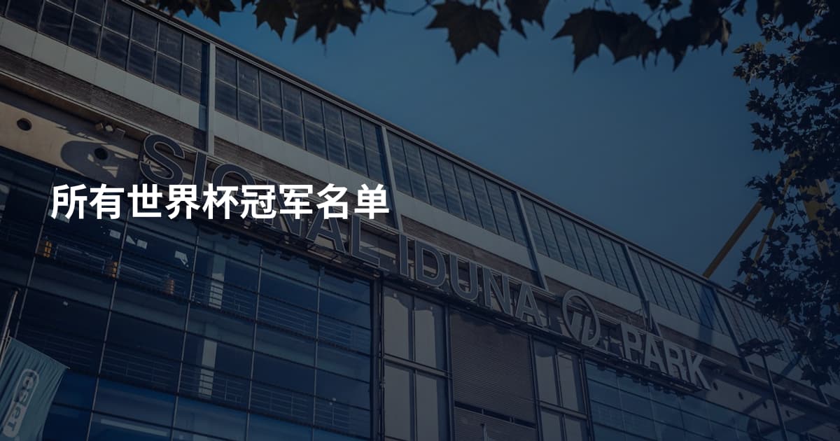 所有世界杯冠军名单