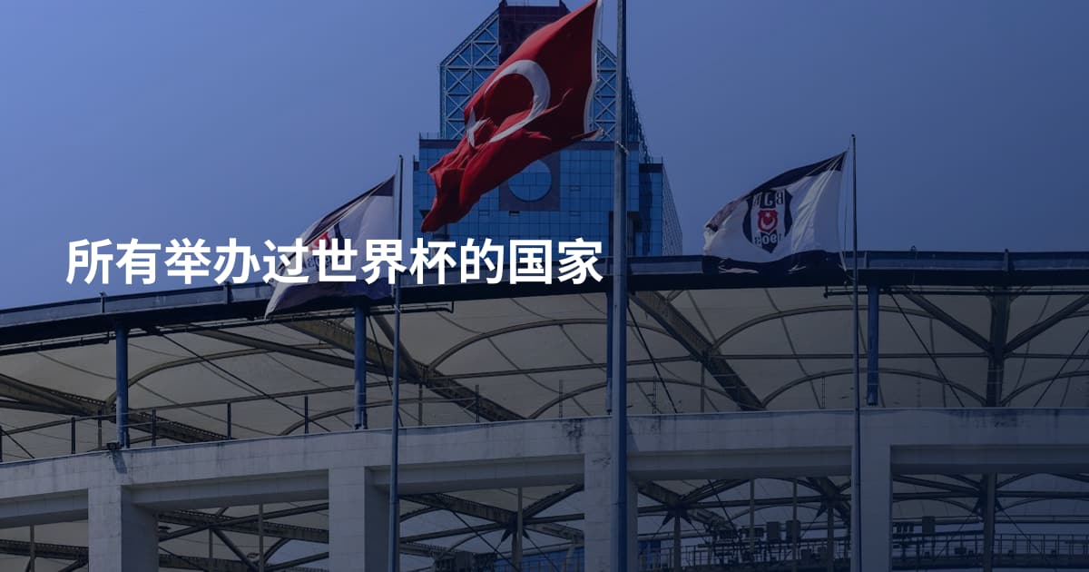 所有举办过世界杯的国家