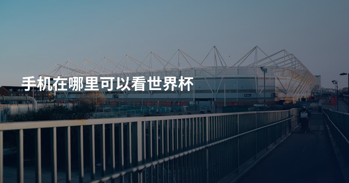 手机在哪里可以看世界杯