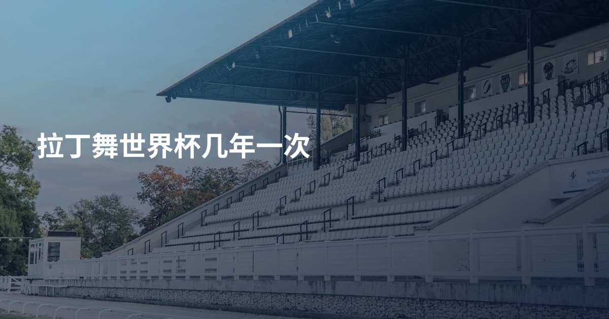 拉丁舞世界杯几年一次