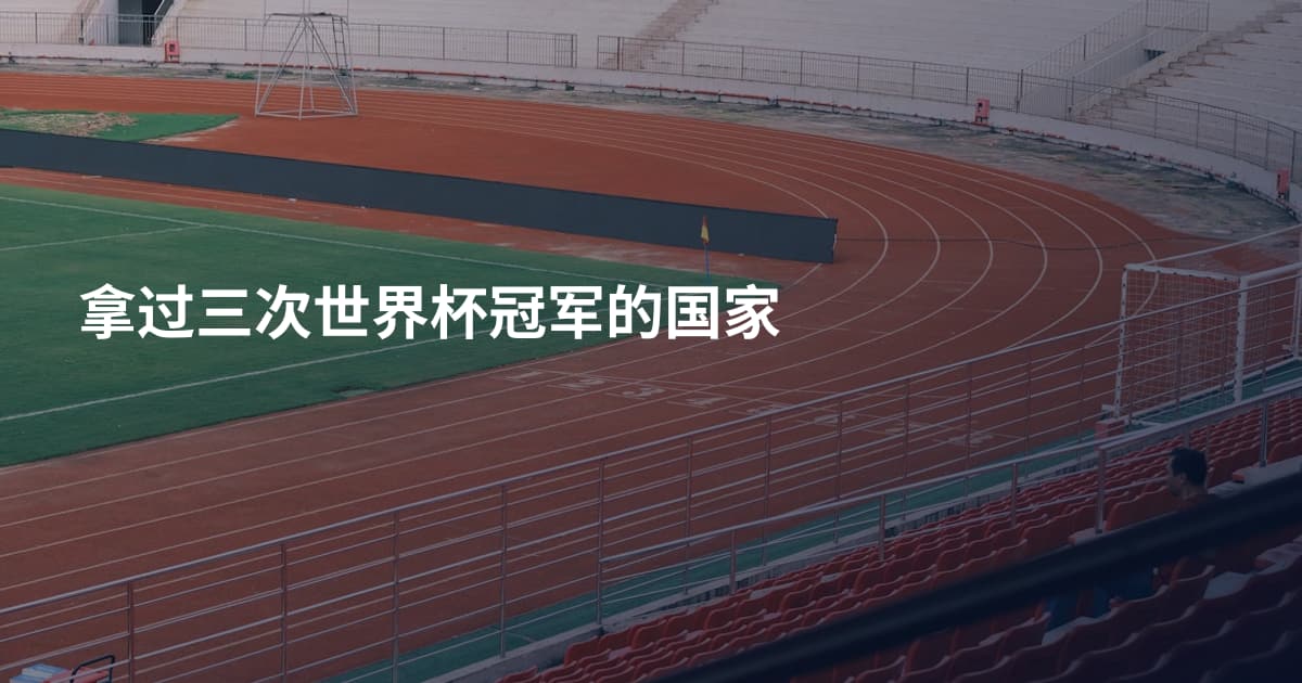 拿过三次世界杯冠军的国家