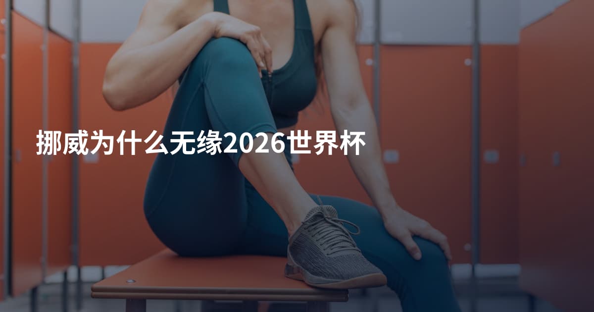 挪威为什么无缘2026世界杯