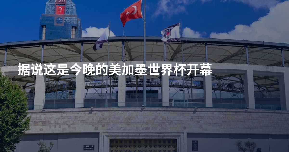 据说这是今晚的美加墨世界杯开幕