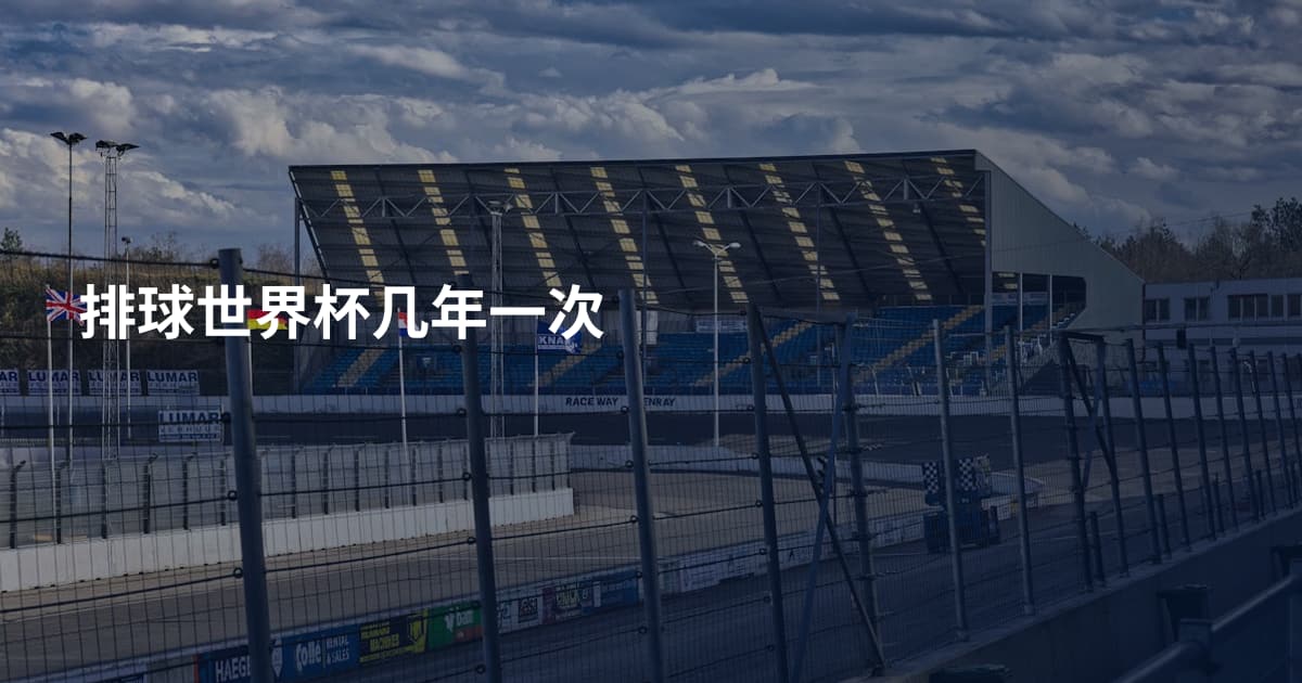 排球世界杯几年一次