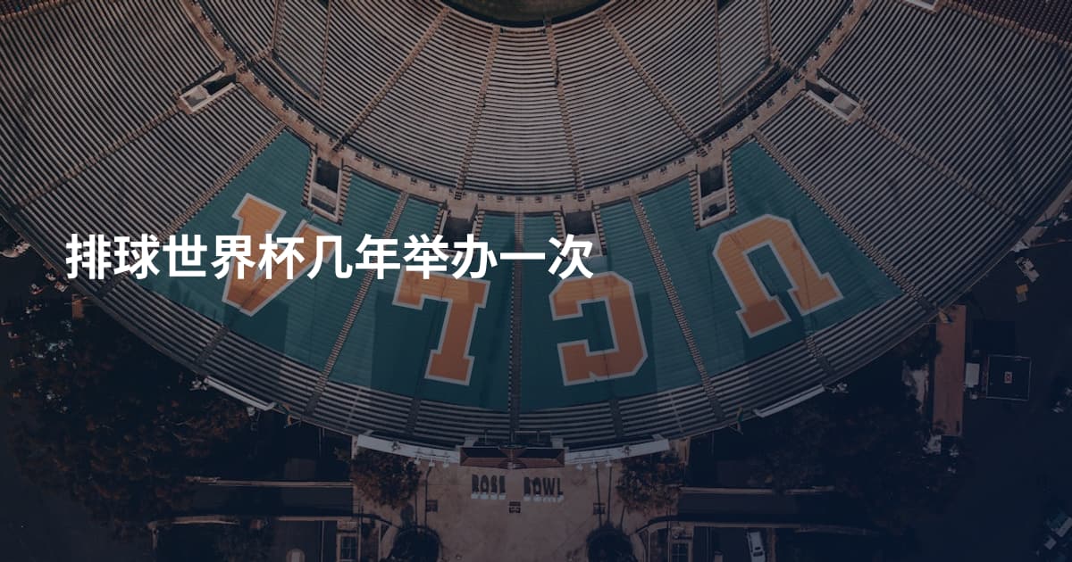 排球世界杯几年举办一次