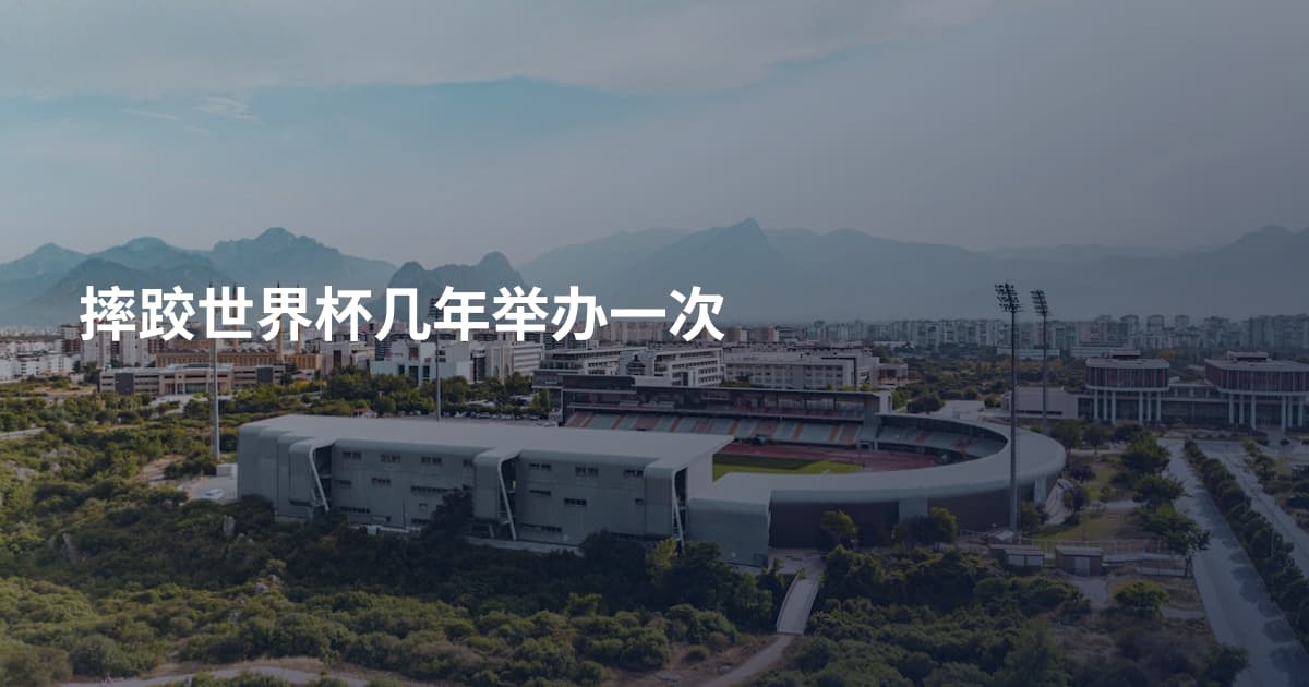 摔跤世界杯几年举办一次