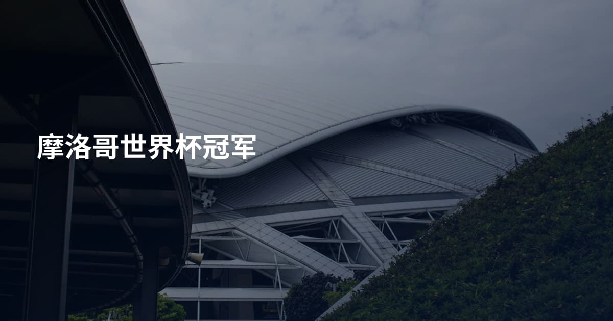 摩洛哥世界杯冠军