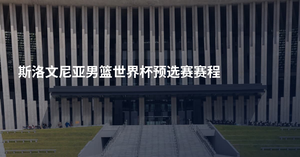 斯洛文尼亚男篮世界杯预选赛赛程
