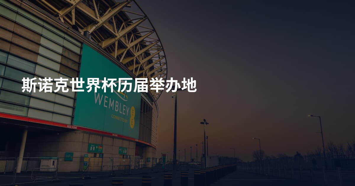 斯诺克世界杯历届举办地