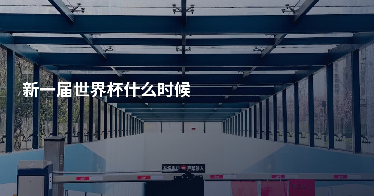 新一届世界杯什么时候
