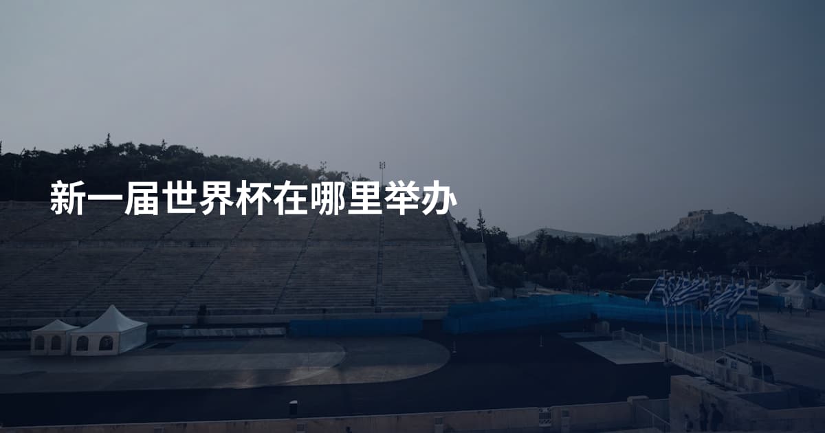 新一届世界杯在哪里举办