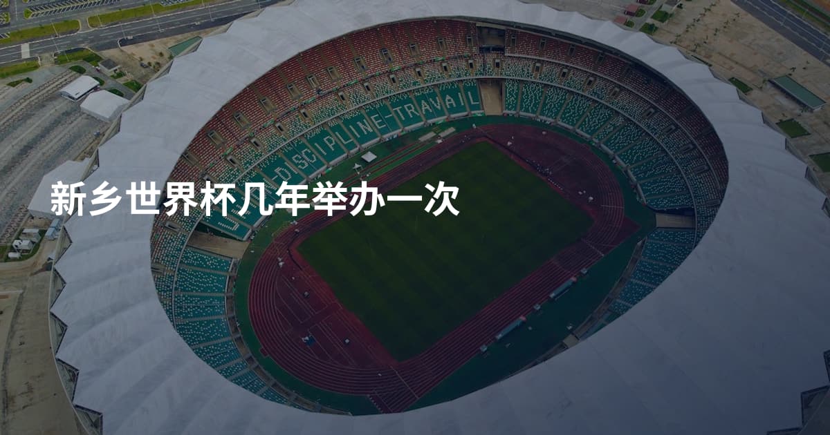 新乡世界杯几年举办一次