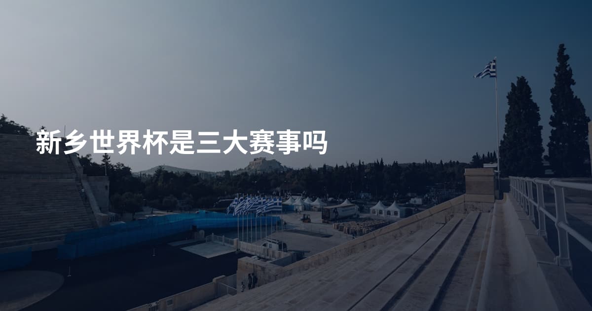 新乡世界杯是三大赛事吗