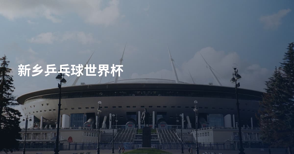 新乡乒乓球世界杯