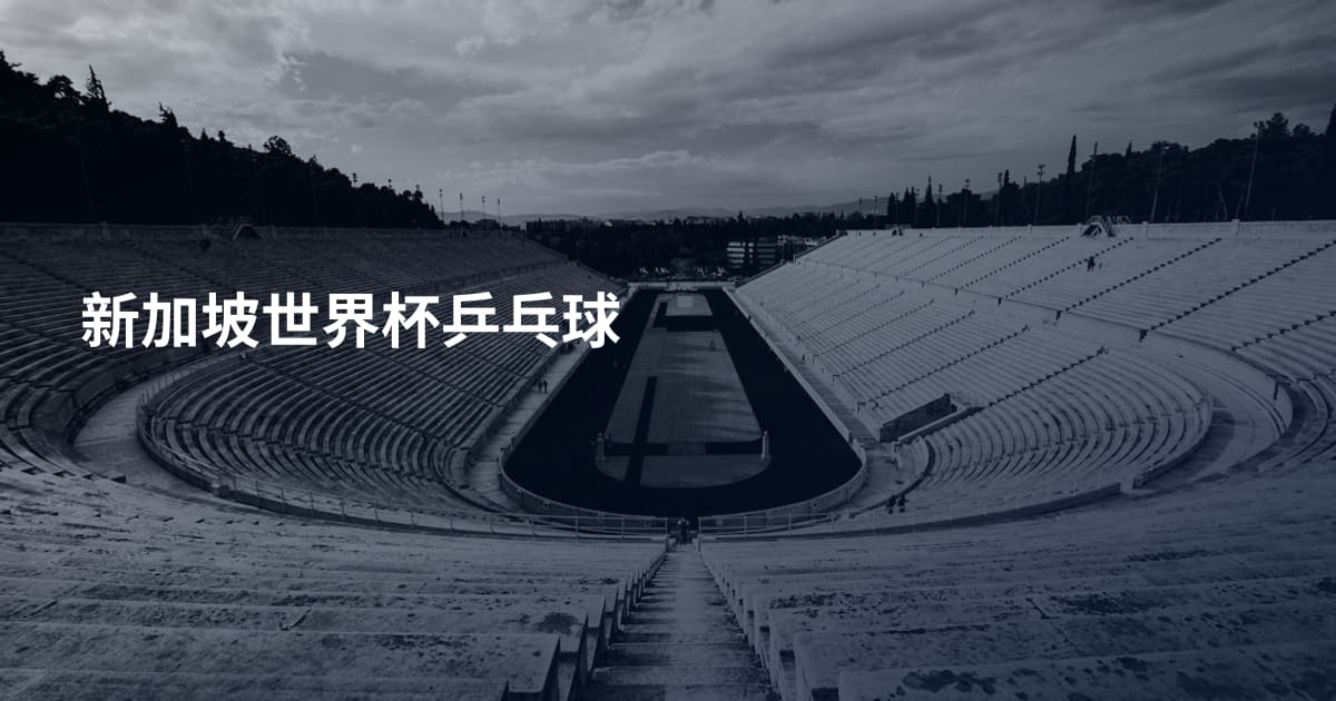 新加坡世界杯乒乓球