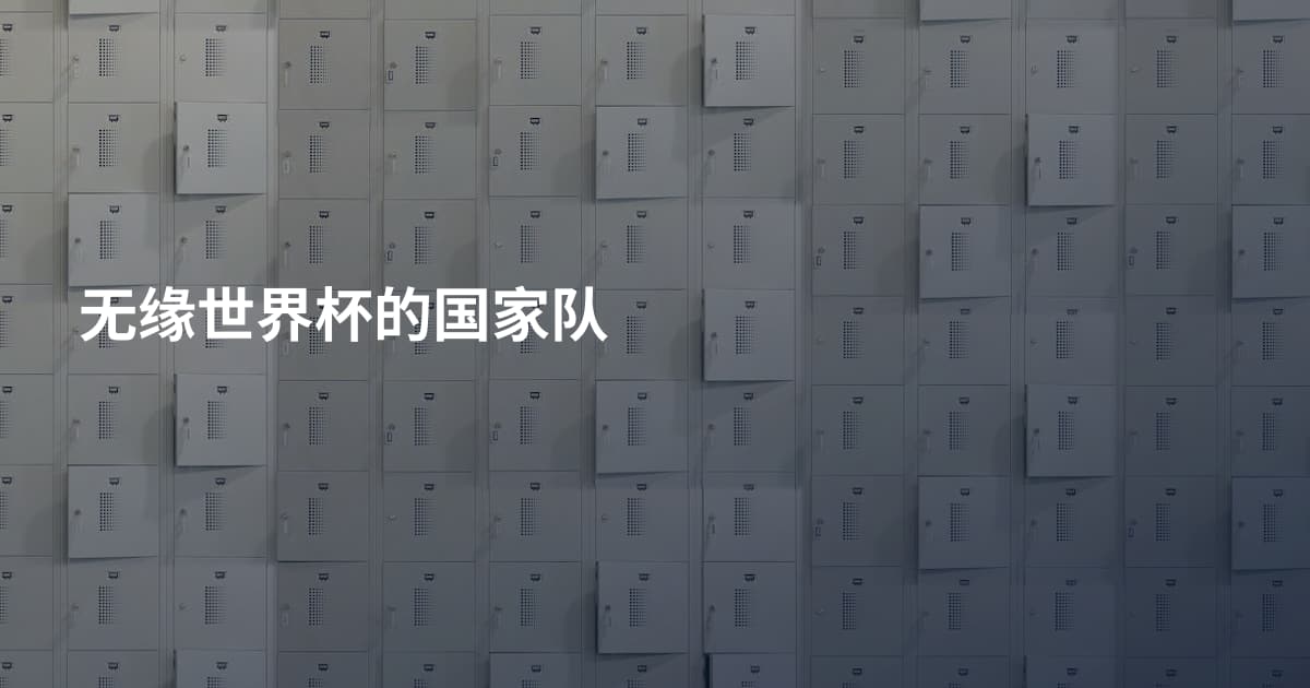 无缘世界杯的国家队