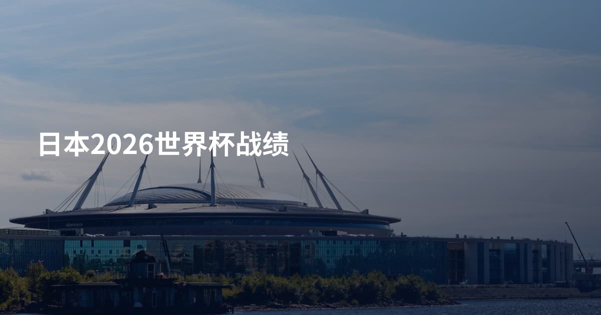 日本2026世界杯战绩