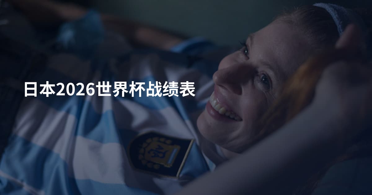 日本2026世界杯战绩表