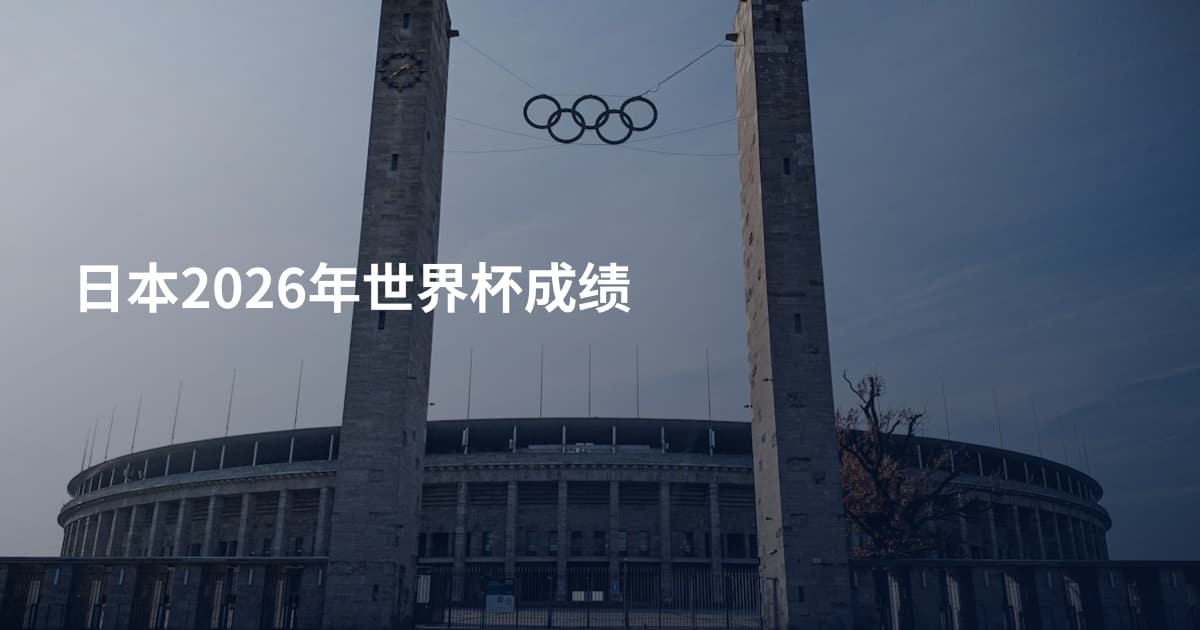 日本2026年世界杯成绩