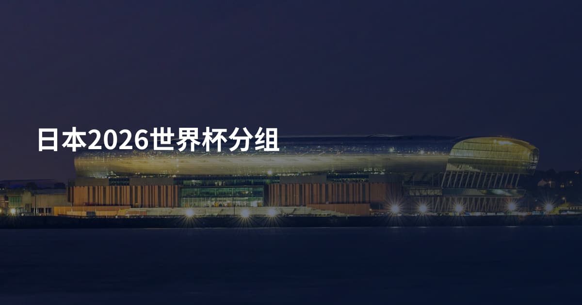 日本2026世界杯分组