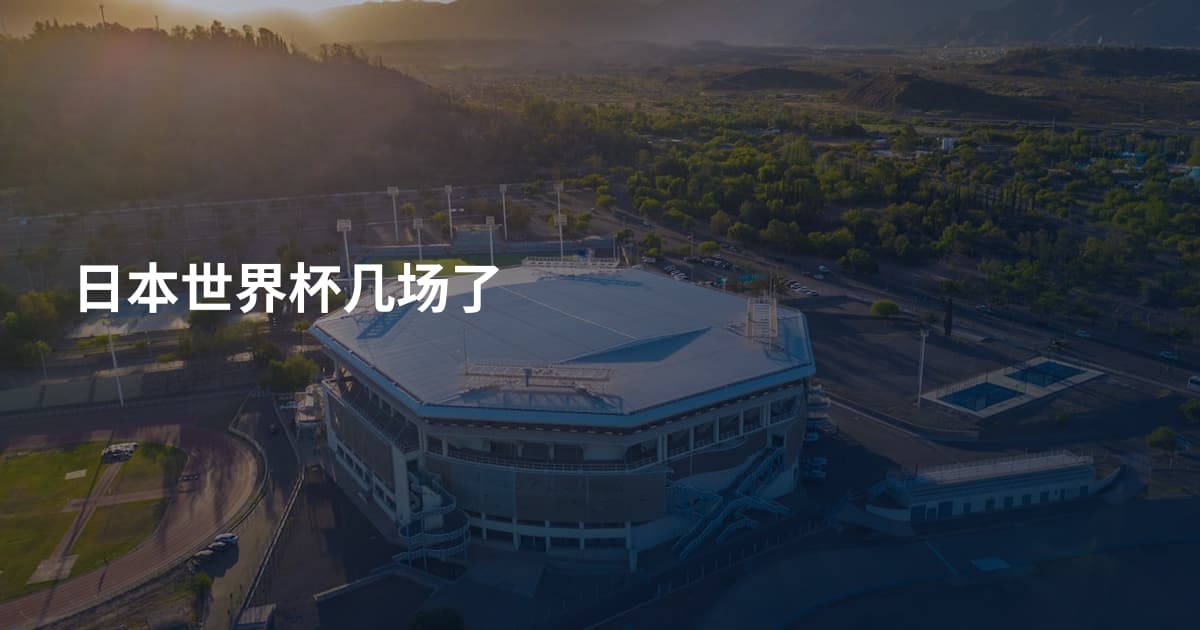 日本世界杯几场了