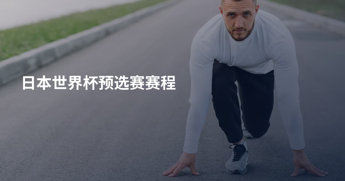 日本世界杯预选赛赛程
