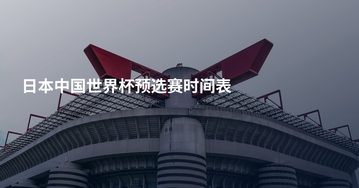 日本中国世界杯预选赛时间表