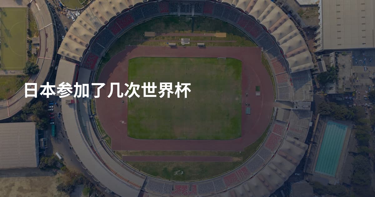 日本参加了几次世界杯