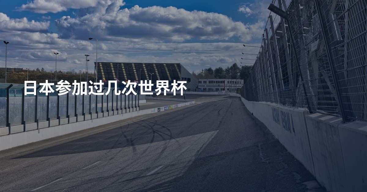 日本参加过几次世界杯