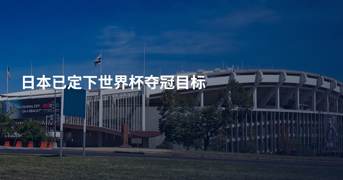日本已定下世界杯夺冠目标