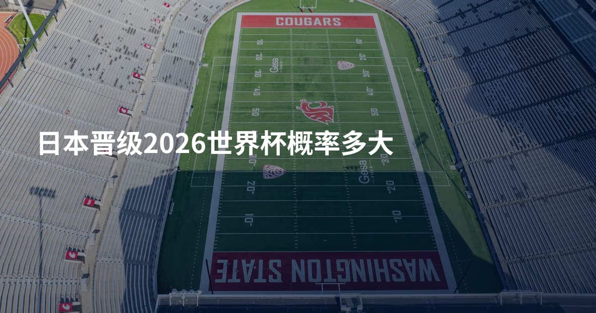 日本晋级2026世界杯概率多大