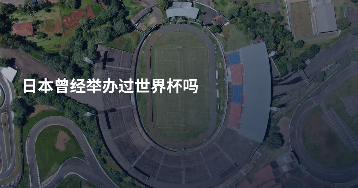 日本曾经举办过世界杯吗