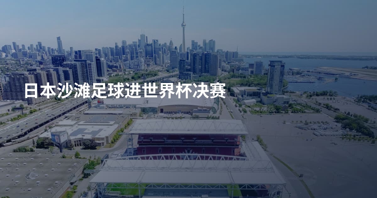 日本沙滩足球进世界杯决赛