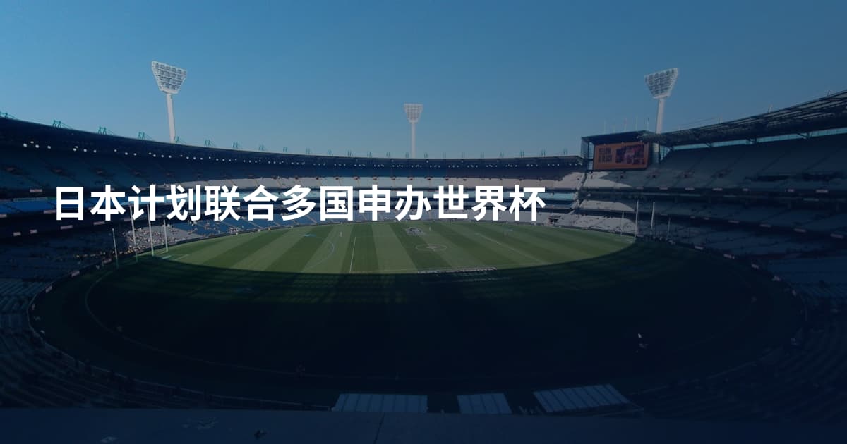日本计划联合多国申办世界杯