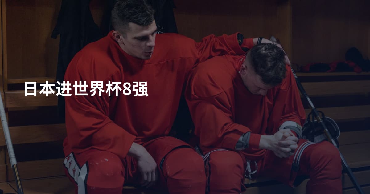 日本进世界杯8强