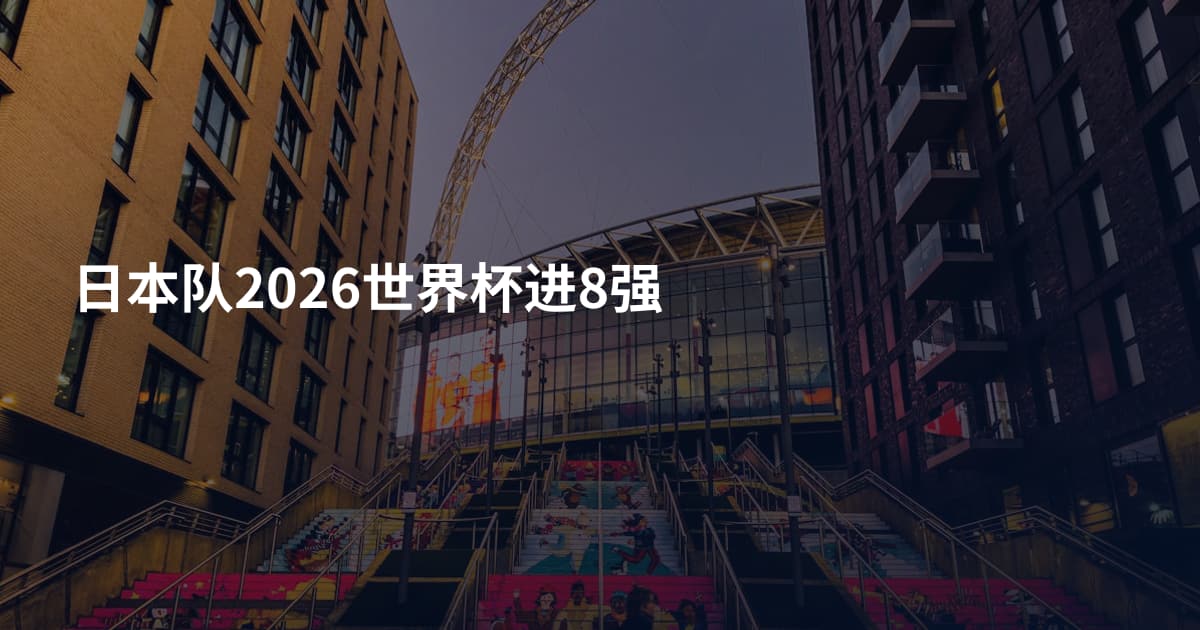 日本队2026世界杯进8强