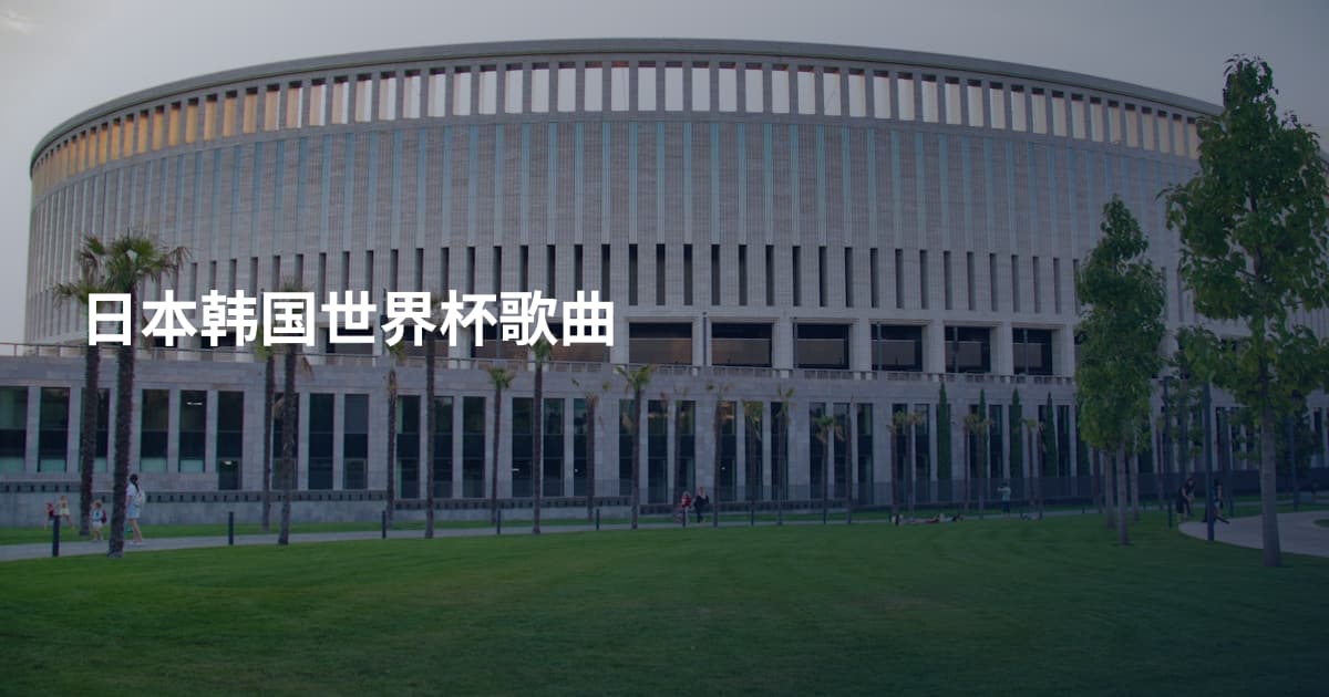 日本韩国世界杯歌曲