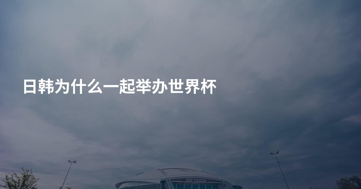 日韩为什么一起举办世界杯
