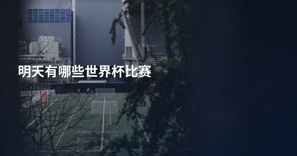 明天有哪些世界杯比赛