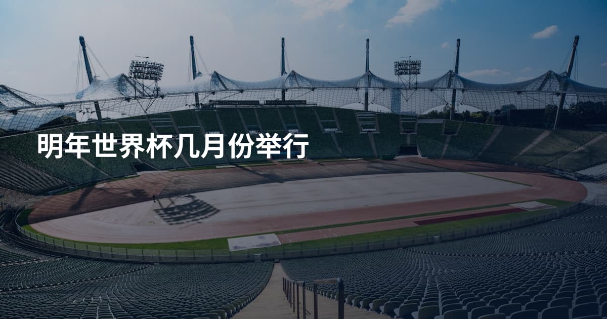 明年世界杯几月份举行