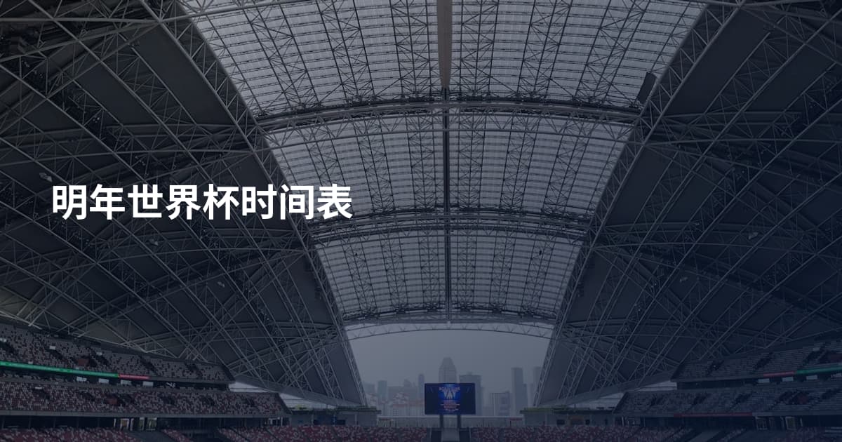 明年世界杯时间表