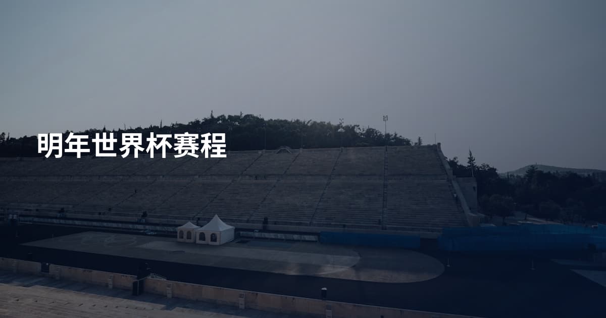 明年世界杯赛程