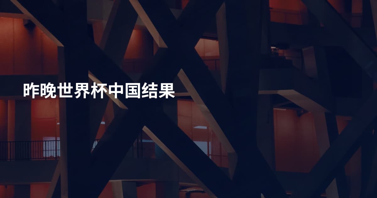 昨晚世界杯中国结果